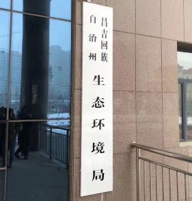 新疆阜康市環境監測站