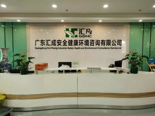 廣東匯成安全健康環(huán)境咨詢有限公司擴(kuò)項(xiàng)